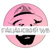 Логотип телеграм канала @menwbs — Пацанский WB