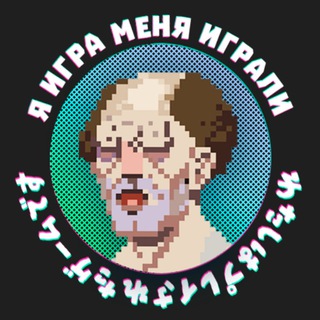 Логотип телеграм канала @menya_igrali — Я игра меня играли