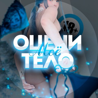 Логотип телеграм канала @menya_zhopu_moyu — Оцени мое тело