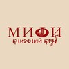Логотип телеграм канала @mephi_booksclub — МИФИКнижный клуб📚