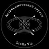 Логотип телеграм канала @mephi_stella_via — Stella Via | Астрономический кружок НИЯУ МИФИ