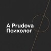 Логотип телеграм канала @meprudova — A’ PRUDOVA| ПСИХОЛОГ