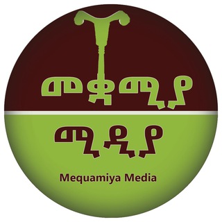 የቴሌግራም ቻናል አርማ mequamiya — Mequamiya Media - መቋሚያ ሚዲያ