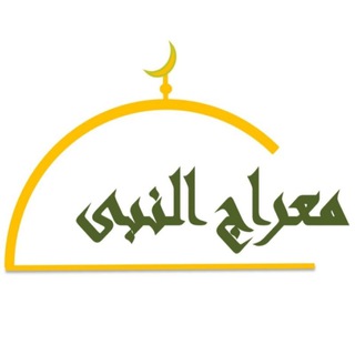Logo saluran telegram meraj_alnabi — معراج النبی