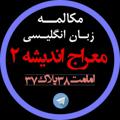 Logo saluran telegram merajeandishe2 — Meraje Andishe 2