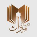 Telegram kanalining logotibi merathacademy — 📚 أكاديمية ميراث للوعي الإسلامي 📚