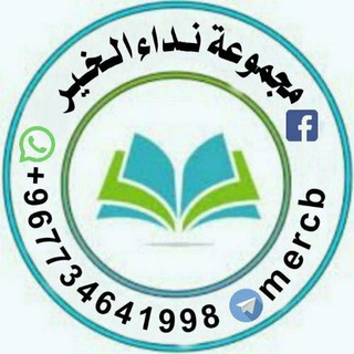 لوگوی کانال تلگرام mercb — نداء الخير