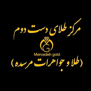 لوگوی کانال تلگرام mercedehgold — Mercedeh gold