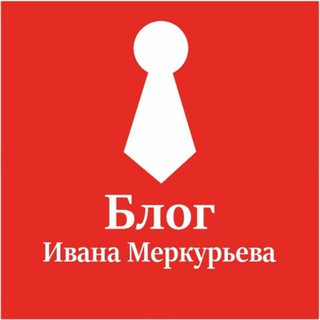 Логотип телеграм канала @mercurievblog — Блог Ивана Меркурьева