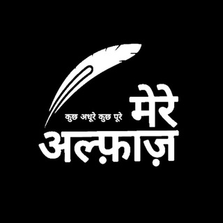 टेलीग्राम चैनल का लोगो mere_alfaaz_0001 — मेरे अल्फाज़ 🥰