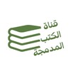 Telegram channel الكتب المدمجة ضم أجزاء الكتب logo