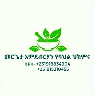 የቴሌግራም ቻናል አርማ mergeta_amdebrhan — መሪጌታ አምደብርሃን የባህል ህክምና መስጫ ማዕከል 🌿🌿🌿