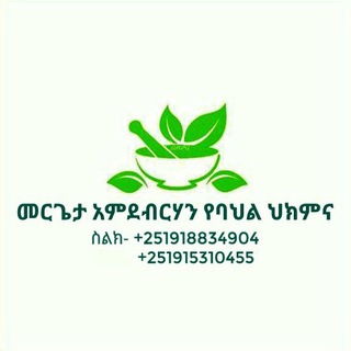 Telegram channel መሪጌታ አምደብርሃን የባህል ህክምና መስጫ ማዕከል 🌿🌿🌿 logo