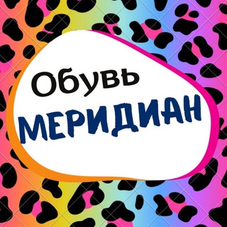 Логотип телеграм канала @meridian_obuv — Меридиан обувь