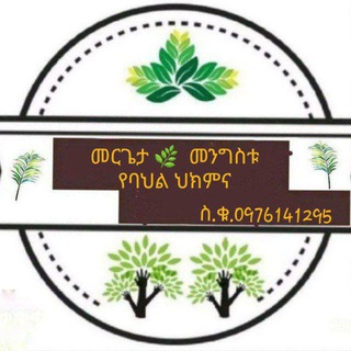 Telegram channel 🪴መርጌታ መንግስቱ የባህል መዳኒት ቀማሚ🌿🌿🌿🌿 logo