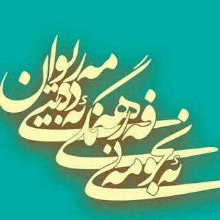 لوگوی کانال تلگرام meriwan_edebi — ئەنجومەنی فەرهەنگی-ئەدەبیی مەریوان