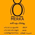 لوگوی کانال تلگرام merka2 — MERKAپوشاك بچه گانه مركا
