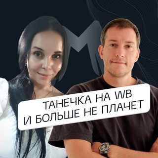 Telegram channel Танечка на WB и больше не плачет logo