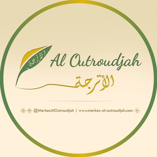 لوگوی کانال تلگرام merkezaloutroudjah — Merkez Al-Outroudjah