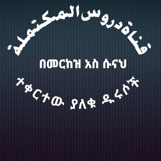 Telegram channel በመርከዘ_አስ_ሱና_ተቀርቶ_ያለቁ_ዱሩሶች logo