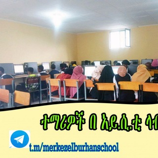 የቴሌግራም ቻናል አርማ merkezelburhanschool — መርከዘል ቡርሃን ት/ቤት (Merkezel Burhan School)