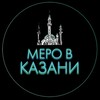 Логотип телеграм канала @merokazanb — Меро в Казани