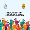 Логотип телеграм канала @meropriyatiya_nvrsk — МЕРОПРИЯТИЯ НОВОРОССИЙСКА
