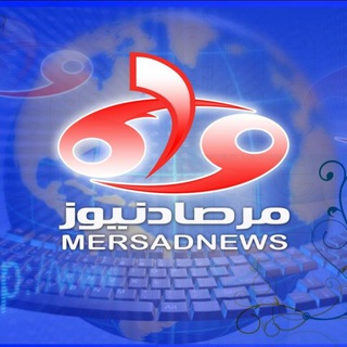 لوگوی کانال تلگرام mersadnewschannel — مرصادنیوز