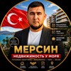 Telegram channel МЕРСИН | Недвижимость и жизнь в Турции logo