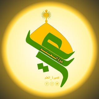 Logo saluran telegram mert_alalm — ميرة العلم