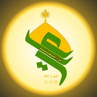 لوگوی کانال تلگرام mert_alalm — ميرة العلم