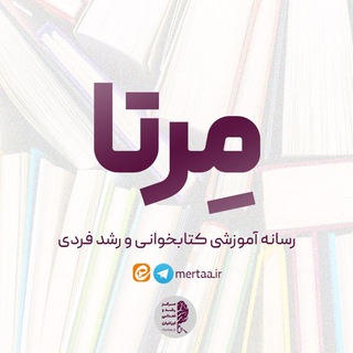 لوگوی کانال تلگرام mertaa_ir — کتابخوانی و رشد فردی با مرتا
