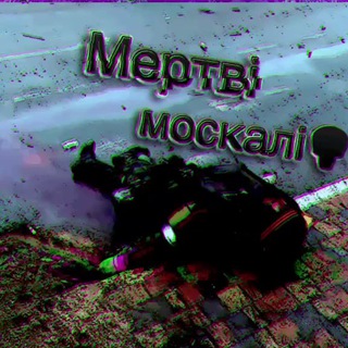 Логотип телеграм -каналу mertvi_moskalli — 💀Мертві москалі | Новини🇺🇦
