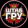 Логотип телеграм канала @mertvyeykropxoxol — ШТАБ ГРУ 2.0 | ДОХЛЫЕ ХОХЛЫ УКРОПЫ