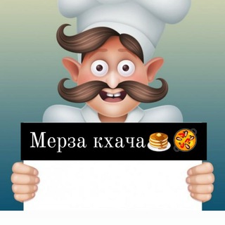 Логотип телеграм канала @merzakhaca — Рецепты мира🥘🥗🥟