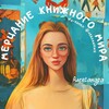 Telegram channel Мерцание книжного мира✨ logo