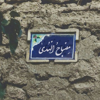Logo saluran telegram mes_baah — مصباح‌الهدی