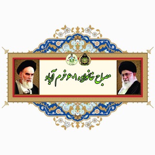 لوگوی کانال تلگرام mesbah_family601 — مصباح خانواده ۶۰۱