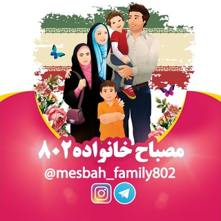 لوگوی کانال تلگرام mesbah_family802 — مصباح خانواده ۸۰۲