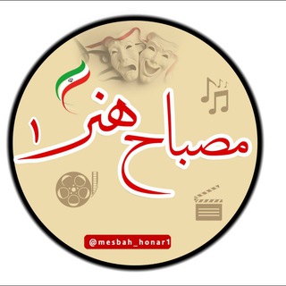 Logo saluran telegram mesbah_honar1 — مصباح هنر۱