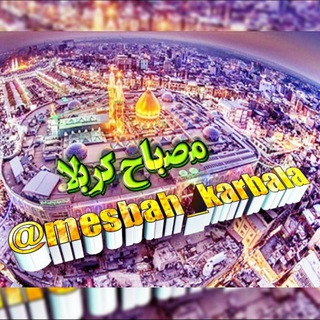 لوگوی کانال تلگرام mesbah_karbala — مصباح کربلا(تاریخ اسلام)