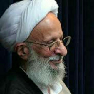 لوگوی کانال تلگرام mesbah_yazdii — مصباح یزدی