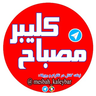 Logo saluran telegram mesbahe_kaleybar — مصباح کلیبر