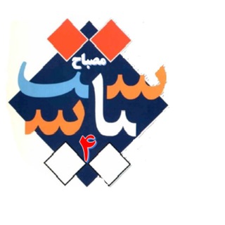 Logo del canale telegramma mesbahe_siasat_4 - مصباح سیاست ۴