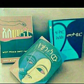 መፅሀፍ ብቻ - Telegram Channels