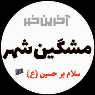 لوگوی کانال تلگرام meshginshahr_today — آخرین خبر مشگین شهر