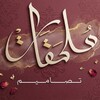 Telegram channel ملحقات تصاميم logo