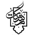 Logo saluran telegram meshkatbosh — فروشگاه اجناس ایرانی مشکات