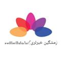Logo saluran telegram meshken_khabarlari — مشگین خبرلری