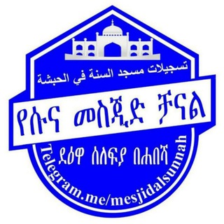 የቴሌግራም ቻናል አርማ mesjidalsunnah — የሱና መስጂድ ቻናል